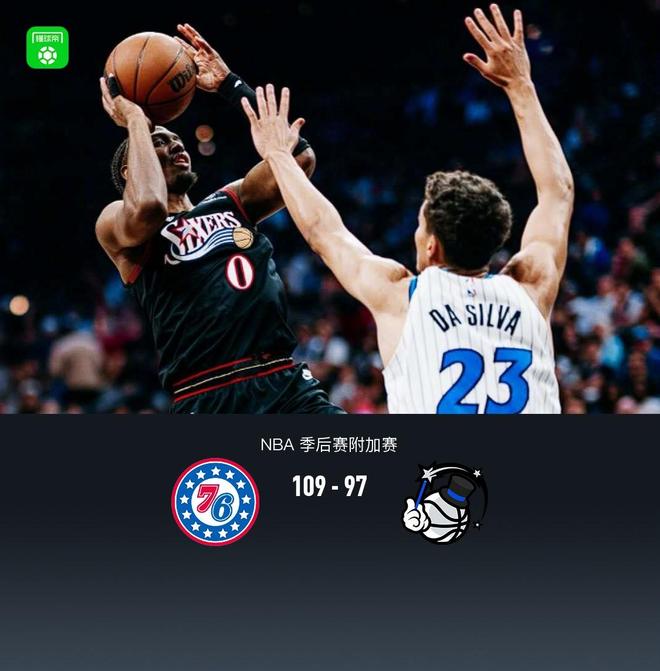 费城76人逆转魔术晋级季后赛 赛季首胜奠定东部